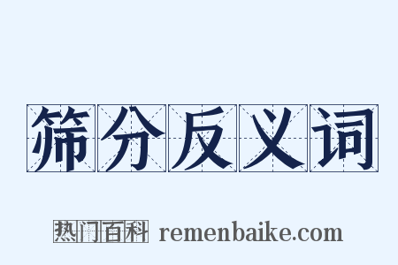 筛分反义词是什么意思的图片
